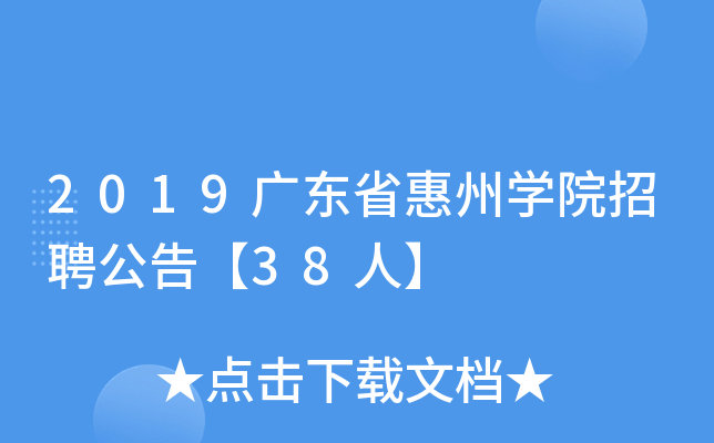 2019广东省惠州开云kaiyun(中国)院招聘公告【38人】