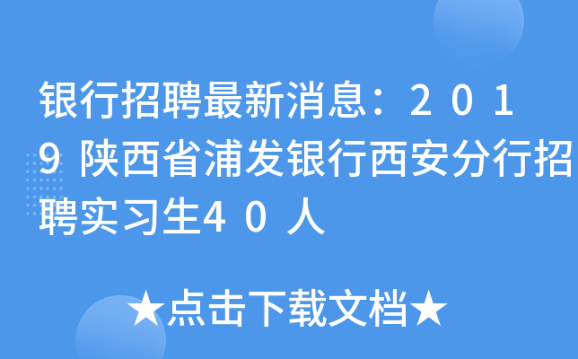 银行招聘最新消息：2019陕西省浦发银行西安分行招聘实习生40人