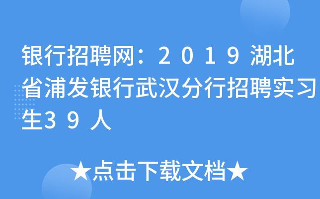 银行招聘网：2019湖北省浦发银行武汉分行招聘实习生39人