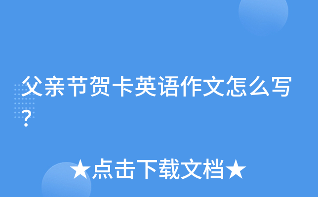 父亲节贺卡英语作文怎么写？