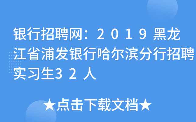 银行招聘网：2019黑龙江省浦发银行哈尔滨分行招聘实习生32人