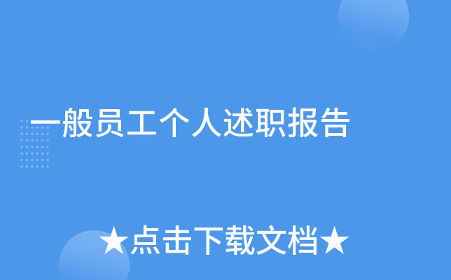 一般员工个人述职报告