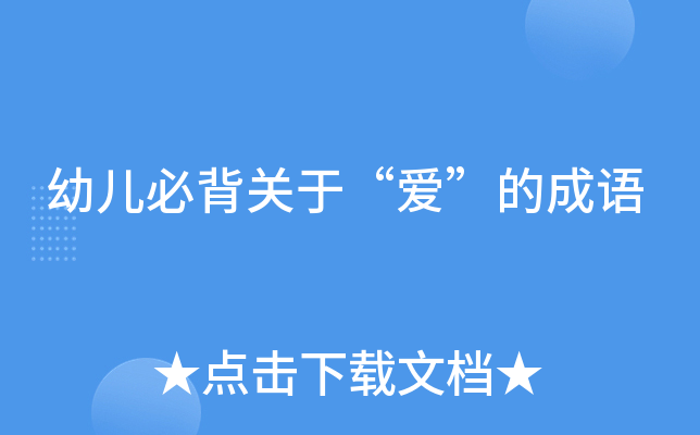 幼儿必背关于“爱”的成语