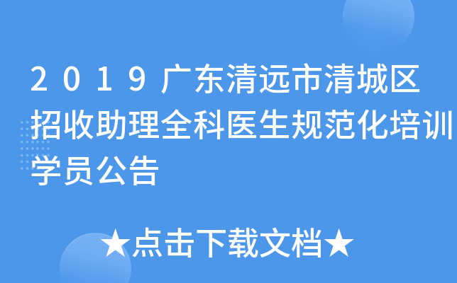 2019广东清远市清城区招收助理全科医生规范化培训开云kaiyun(中国)员公告