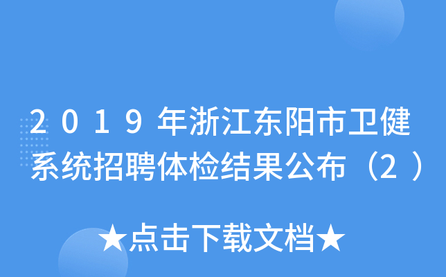 2019年浙江东阳市卫健系统招聘体检结果公布（2）