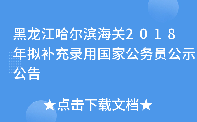 黑龙江哈尔滨海关2018年拟补充录用国家公务员公示公告