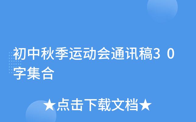 初中秋季运动会通讯稿30字集合