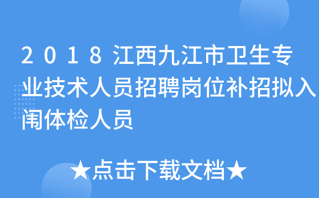 2018江西九江市卫生专业技术人员招聘岗位补招拟入闱体检人员