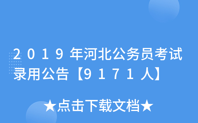 2019年河北公务员考试录用公告【9171人】