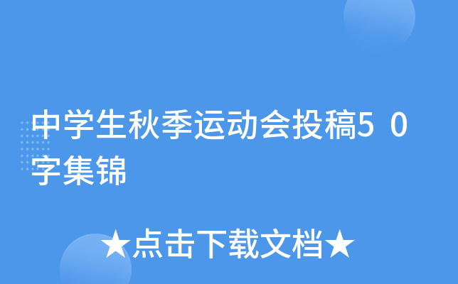 中开云kaiyun(中国)生秋季运动会投稿50字集锦