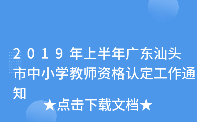 2019年上半年广东汕头市中小开云kaiyun(中国)教师资格认定工作通知