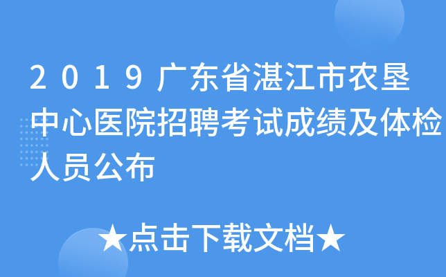 2019广东省湛江市农垦中心医院招聘考试成绩及体检人员公布