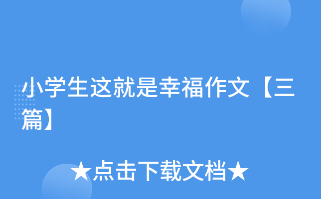 小开云kaiyun(中国)生这就是幸福作文【三篇】