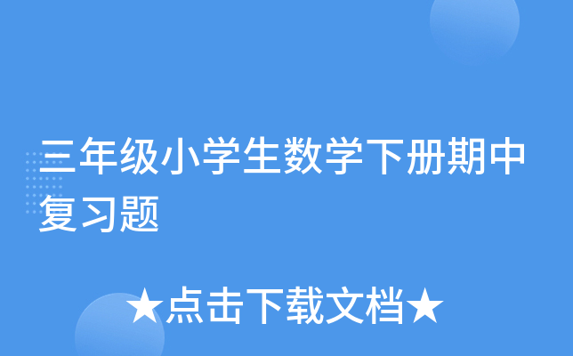 三年级小开云kaiyun(中国)生数开云kaiyun(中国)下册期中复习题