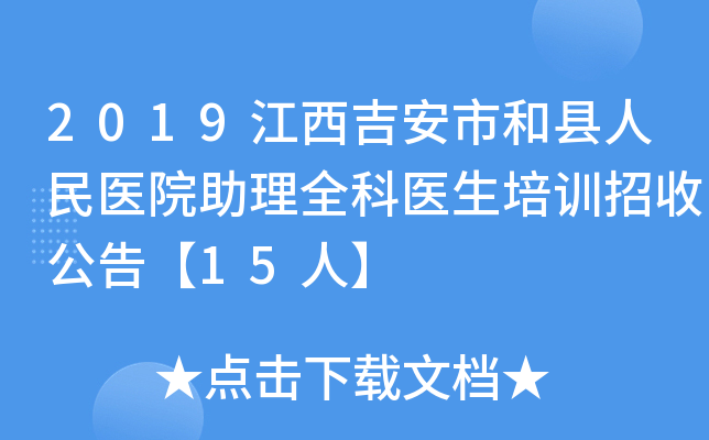 2019江西吉安市和县人民医院助理全科医生培训招收公告【15人】