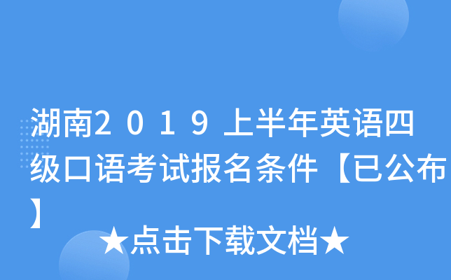 湖南2019上半年英语四级口语考试报名条件【已公布】