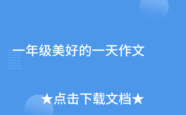 一年级美好的一天作文