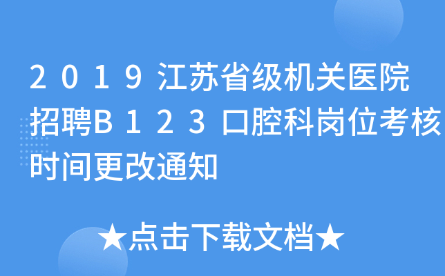 2019江苏省级机关医院招聘B123口腔科岗位考核时间更改通知