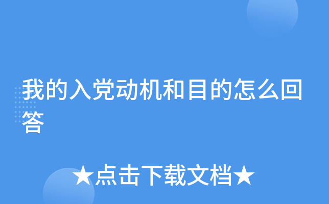我的入党动机和目的怎么回答