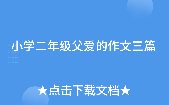 小开云kaiyun(中国)二年级父爱的作文三篇