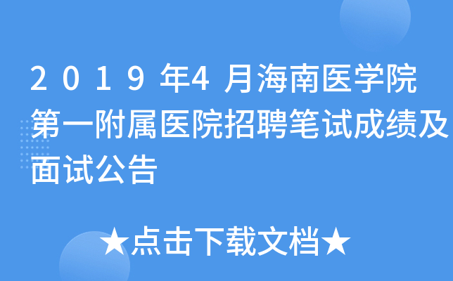 2019年4月海南医学院第一附属医院招聘笔试成绩及面试公告