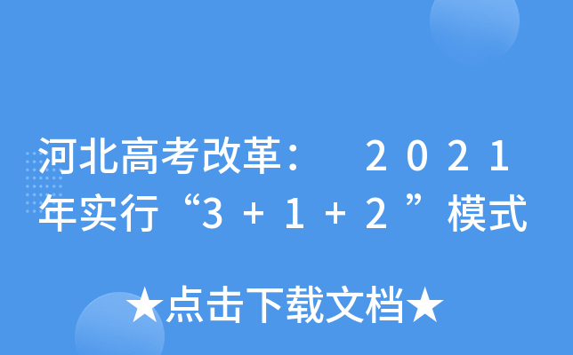 ӱ߿ĸ 2021ꌍ(sh)С3+1+2ģʽ