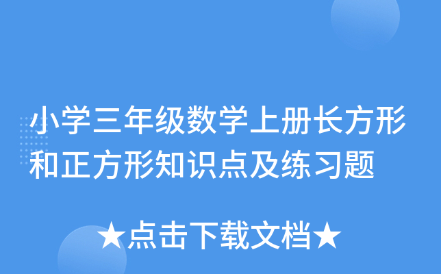 小开云kaiyun(中国)三年级数开云kaiyun(中国)上册长方形和正方形知识点及练习题