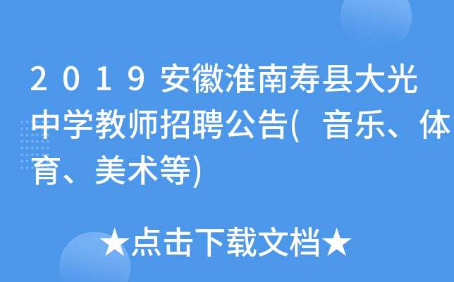 2019安徽淮南寿县大光中开云kaiyun(中国)教师招聘公告(音乐、体育、美术等)