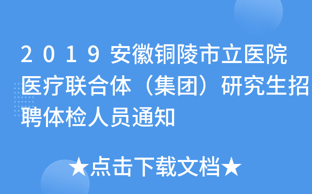 2019安徽铜陵市立医院医疗联合体（集团）研究生招聘体检人员通知