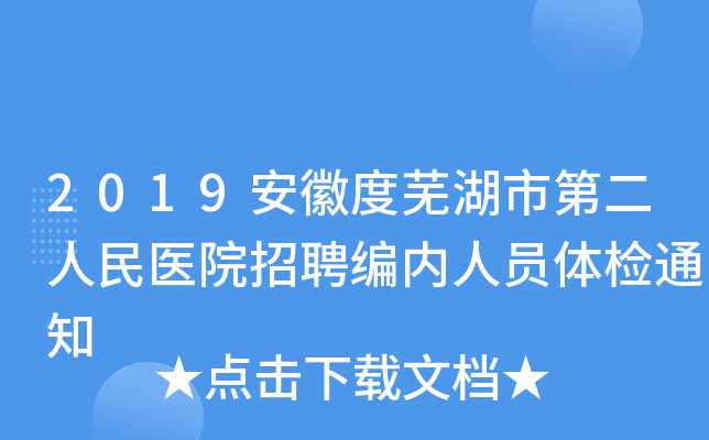 2019安徽度芜湖市第二人民医院招聘编内人员体检通知