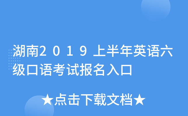 湖南2019上半年英语六级口语考试报名入口