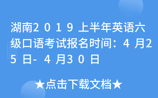 湖南2019上半年英语六级口语考试报名时间：4月25日-4月30日