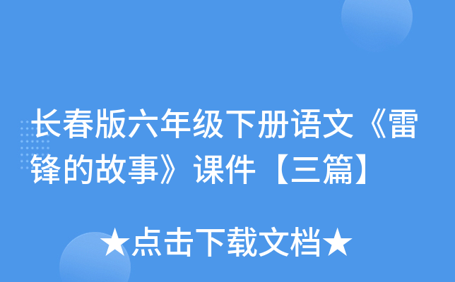 长春版六年级下册语文《雷锋的故事》课件【三篇】