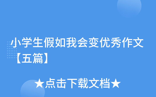 小开云kaiyun(中国)生假如我会变优秀作文【五篇】