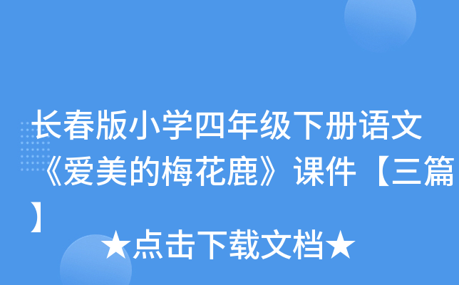 长春版小开云kaiyun(中国)四年级下册语文《爱美的梅花鹿》课件【三篇】
