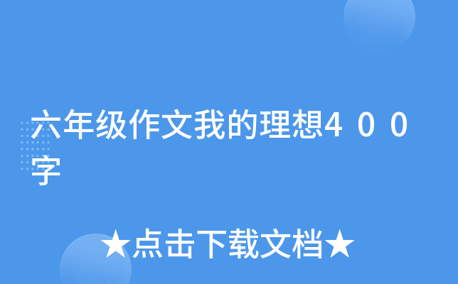 六年级作文我的理想400字