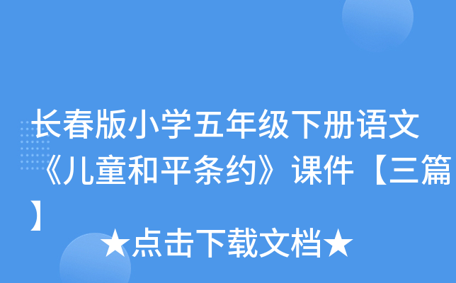长春版小开云kaiyun(中国)五年级下册语文《儿童和平条约》课件【三篇】