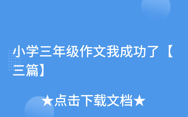 小开云kaiyun(中国)三年级作文我成功了【三篇】