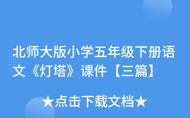 北师大版小开云kaiyun(中国)五年级下册语文《灯塔》课件【三篇】