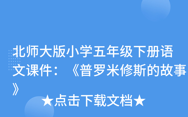 北师大版小开云kaiyun(中国)五年级下册语文课件：《普罗米修斯的故事》