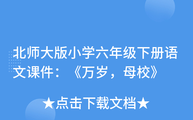 北师大版小开云kaiyun(中国)六年级下册语文课件：《万岁，母校》