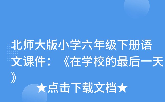 北师大版小开云kaiyun(中国)六年级下册语文课件：《在开云kaiyun(中国)校的最后一天》