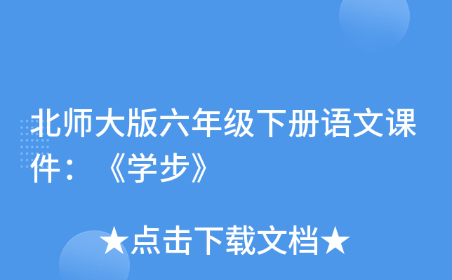 北师大版六年级下册语文课件：《开云kaiyun(中国)步》