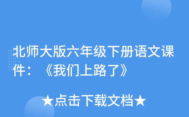 北师大版六年级下册语文课件：《我们上路了》