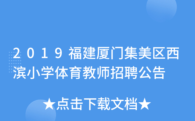 2019福建厦门集美区西滨小开云kaiyun(中国)体育教师招聘公告