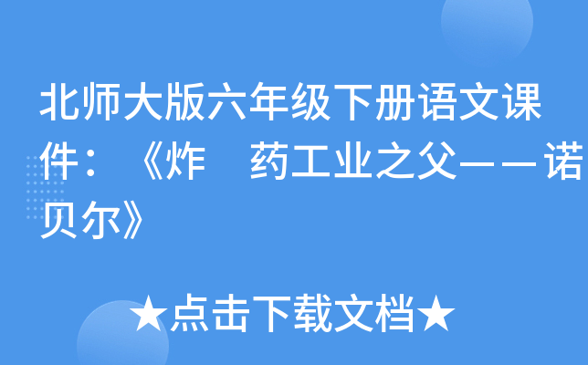 北师大版六年级下册语文课件：《炸 药工业之父——诺贝尔》