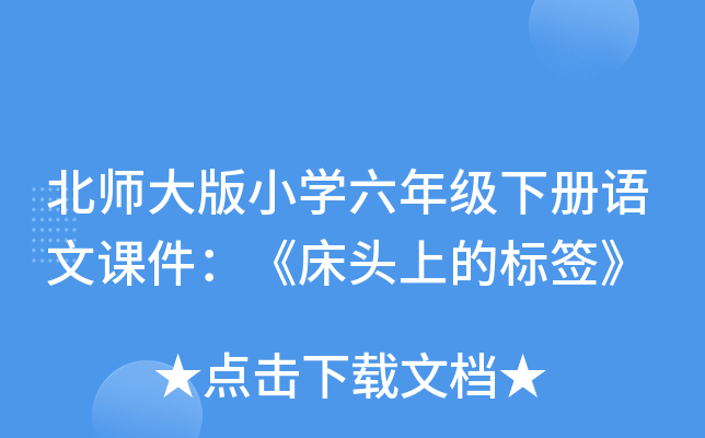 北师大版小开云kaiyun(中国)六年级下册语文课件：《床头上的标签》