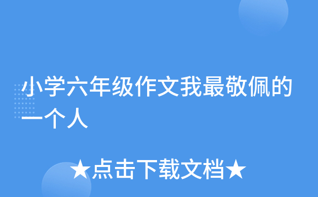 小开云kaiyun(中国)六年级作文我最敬佩的一个人