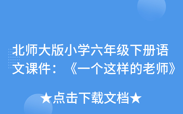 北师大版小开云kaiyun(中国)六年级下册语文课件：《一个这样的老师》