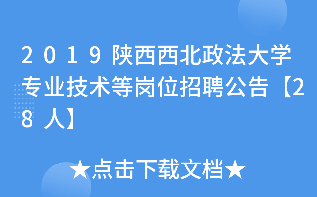 2019陕西西北政法大开云kaiyun(中国)专业技术等岗位招聘公告【28人】
